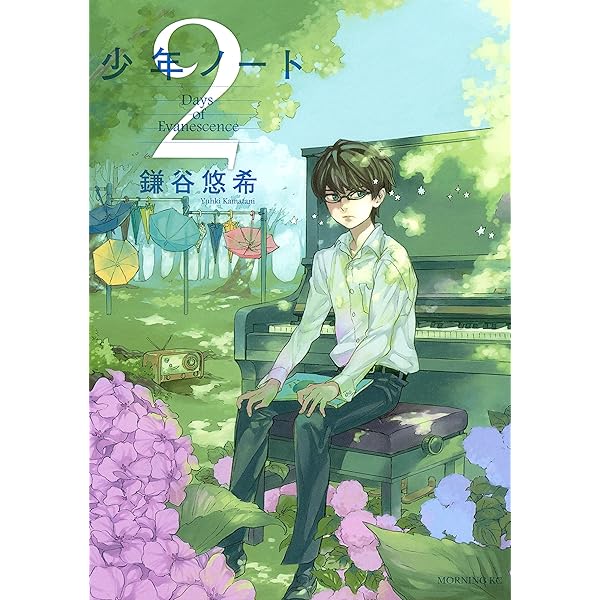 少年ノート（1） (モーニングコミックス) | 鎌谷悠希 | 青年マンガ